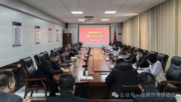 10月19日，張掖市律師行業(yè)召開黨委擴(kuò)大會議。會議傳達(dá)學(xué)習(xí)了習(xí)近平總書記在慶祝中華人民共和國成立76周年招待會上的講話及相關(guān)會議文件精神，研究審議了黨員培養(yǎng)發(fā)展、黨支部成立換屆、律師隊伍重大事項等，開